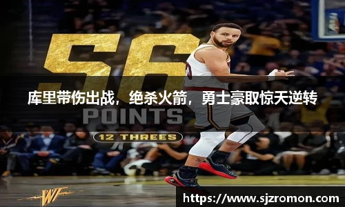 库里带伤出战，绝杀火箭，勇士豪取惊天逆转