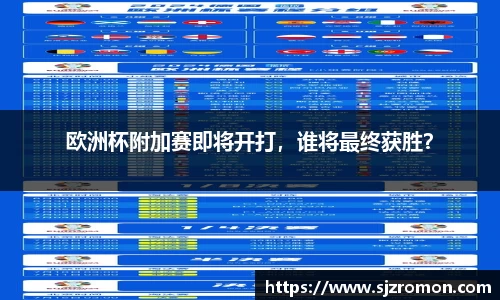 欧洲杯附加赛即将开打，谁将最终获胜？
