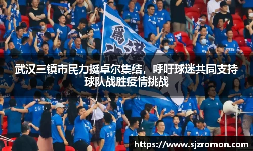 武汉三镇市民力挺卓尔集结，呼吁球迷共同支持球队战胜疫情挑战