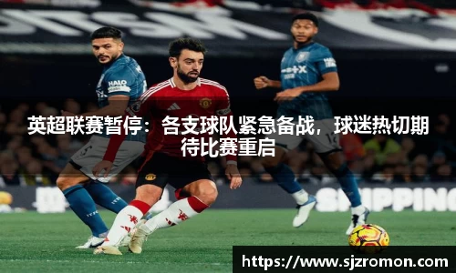 英超联赛暂停：各支球队紧急备战，球迷热切期待比赛重启