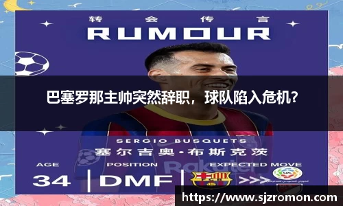 巴塞罗那主帅突然辞职，球队陷入危机？
