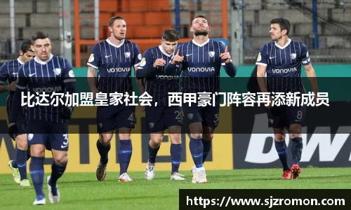 比达尔加盟皇家社会，西甲豪门阵容再添新成员
