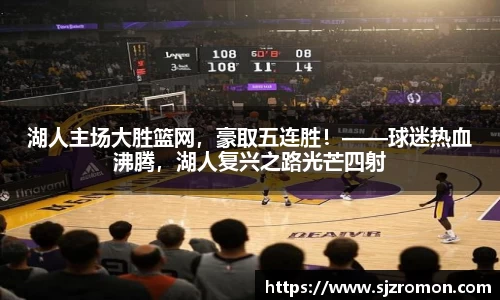 湖人主场大胜篮网，豪取五连胜！——球迷热血沸腾，湖人复兴之路光芒四射