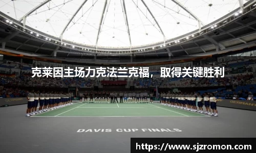 克莱因主场力克法兰克福，取得关键胜利