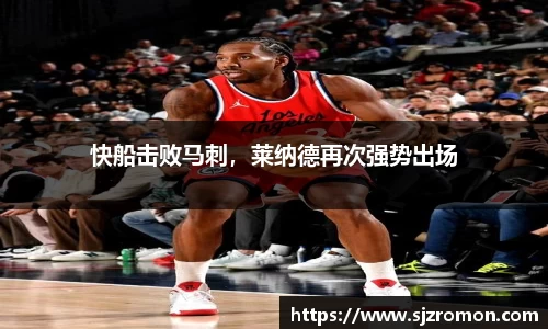 快船击败马刺，莱纳德再次强势出场