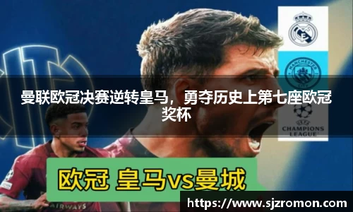 曼联欧冠决赛逆转皇马，勇夺历史上第七座欧冠奖杯
