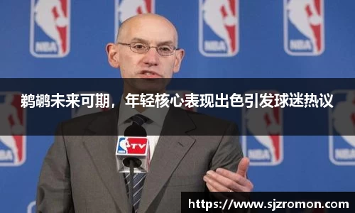 鹈鹕未来可期，年轻核心表现出色引发球迷热议