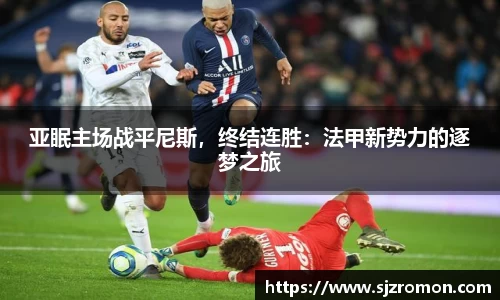 亚眠主场战平尼斯，终结连胜：法甲新势力的逐梦之旅