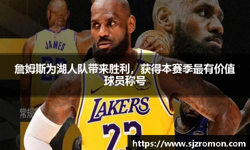詹姆斯为湖人队带来胜利，获得本赛季最有价值球员称号