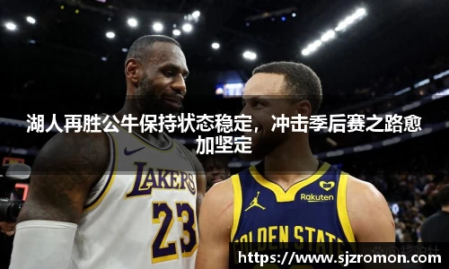 湖人再胜公牛保持状态稳定，冲击季后赛之路愈加坚定