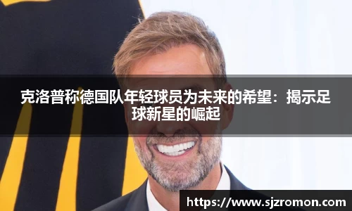 克洛普称德国队年轻球员为未来的希望：揭示足球新星的崛起