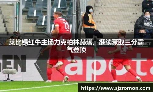 莱比锡红牛主场力克柏林赫塔，继续豪取三分霸气登顶