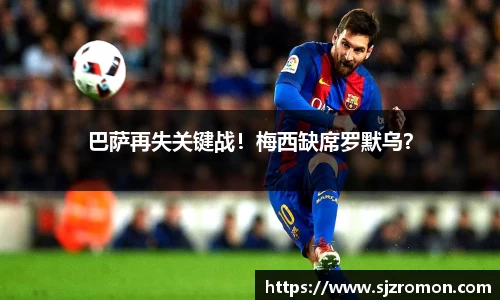 巴萨再失关键战！梅西缺席罗默乌？