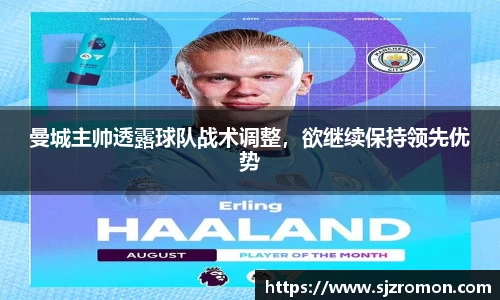 曼城主帅透露球队战术调整，欲继续保持领先优势