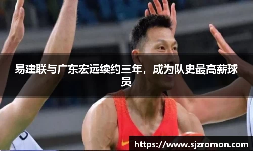 易建联与广东宏远续约三年，成为队史最高薪球员