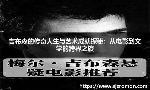 吉布森的传奇人生与艺术成就探秘：从电影到文学的跨界之旅