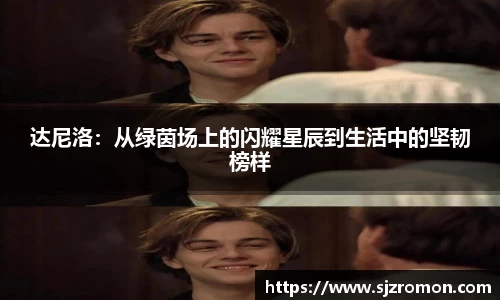 达尼洛：从绿茵场上的闪耀星辰到生活中的坚韧榜样