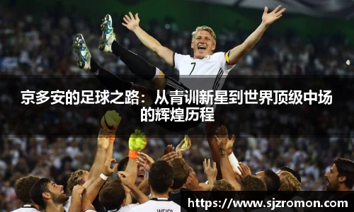 京多安的足球之路：从青训新星到世界顶级中场的辉煌历程