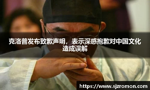 克洛普发布致歉声明，表示深感抱歉对中国文化造成误解