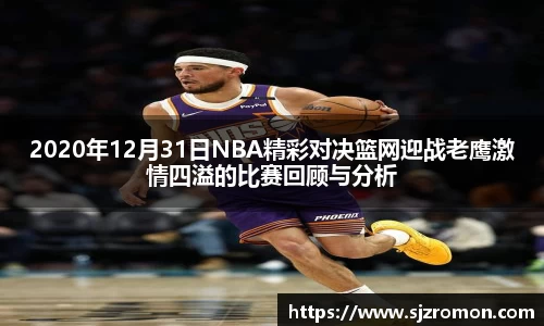 2020年12月31日NBA精彩对决篮网迎战老鹰激情四溢的比赛回顾与分析