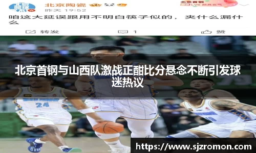 北京首钢与山西队激战正酣比分悬念不断引发球迷热议