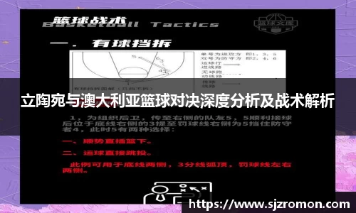 立陶宛与澳大利亚篮球对决深度分析及战术解析