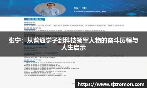 张宁：从普通学子到科技领军人物的奋斗历程与人生启示