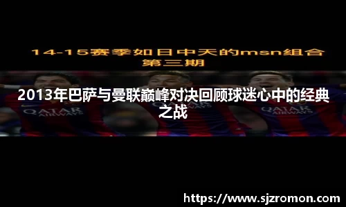 2013年巴萨与曼联巅峰对决回顾球迷心中的经典之战