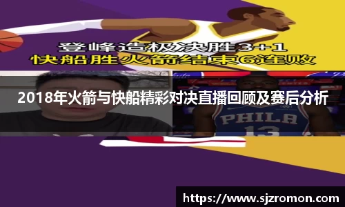 2018年火箭与快船精彩对决直播回顾及赛后分析