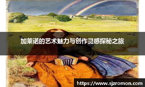 加莱诺的艺术魅力与创作灵感探秘之旅