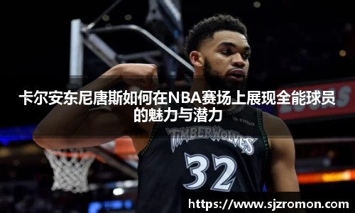 卡尔安东尼唐斯如何在NBA赛场上展现全能球员的魅力与潜力