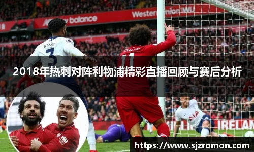 2018年热刺对阵利物浦精彩直播回顾与赛后分析