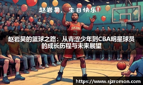 赵岩昊的篮球之路：从青涩少年到CBA明星球员的成长历程与未来展望