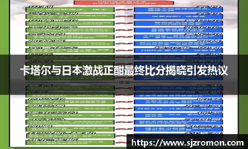 卡塔尔与日本激战正酣最终比分揭晓引发热议
