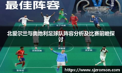 北爱尔兰与奥地利足球队阵容分析及比赛前瞻探讨