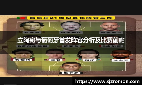 立陶宛与葡萄牙首发阵容分析及比赛前瞻