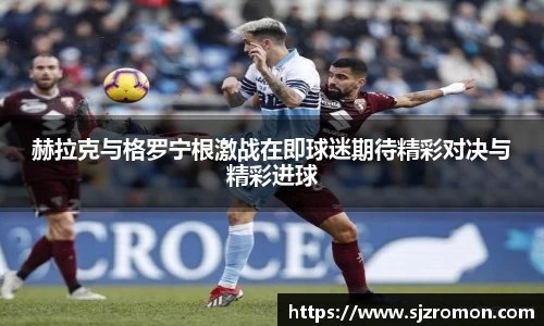 赫拉克与格罗宁根激战在即球迷期待精彩对决与精彩进球