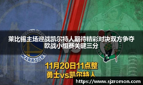 莱比锡主场迎战凯尔特人期待精彩对决双方争夺欧战小组赛关键三分
