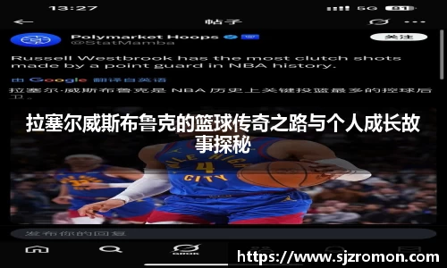 拉塞尔威斯布鲁克的篮球传奇之路与个人成长故事探秘