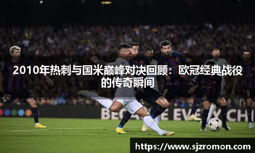 2010年热刺与国米巅峰对决回顾：欧冠经典战役的传奇瞬间