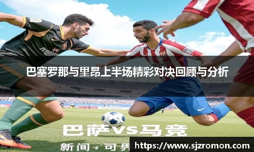 巴塞罗那与里昂上半场精彩对决回顾与分析