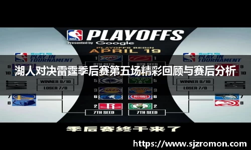 湖人对决雷霆季后赛第五场精彩回顾与赛后分析