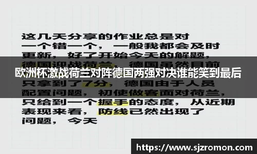 欧洲杯激战荷兰对阵德国两强对决谁能笑到最后