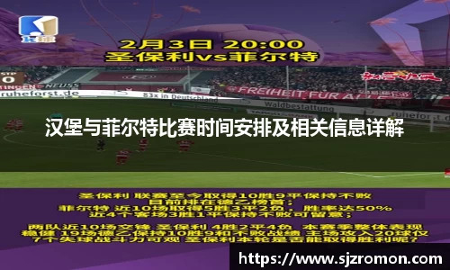 汉堡与菲尔特比赛时间安排及相关信息详解