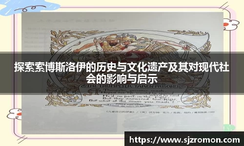 探索索博斯洛伊的历史与文化遗产及其对现代社会的影响与启示