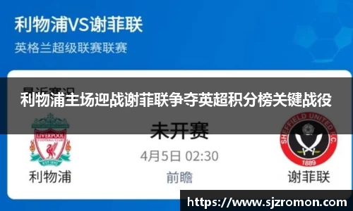 利物浦主场迎战谢菲联争夺英超积分榜关键战役