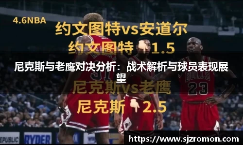 尼克斯与老鹰对决分析：战术解析与球员表现展望