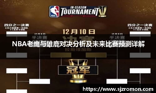 NBA老鹰与雄鹿对决分析及未来比赛预测详解