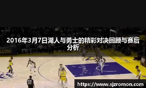2016年3月7日湖人与勇士的精彩对决回顾与赛后分析