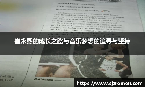 崔永熙的成长之路与音乐梦想的追寻与坚持